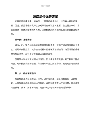 酒店墙体保养方案
