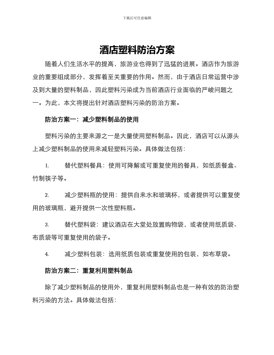 酒店塑料防治方案_第1页