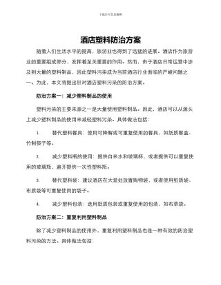 酒店塑料防治方案