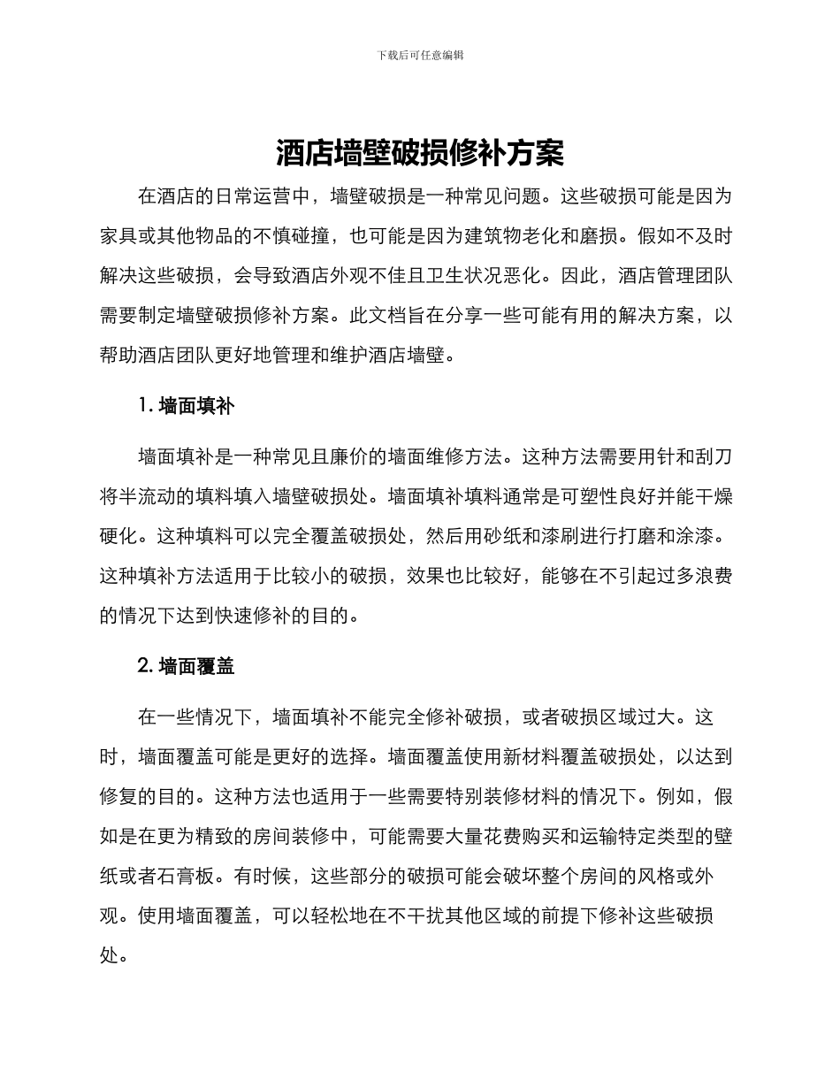 酒店墙壁破损修补方案_第1页