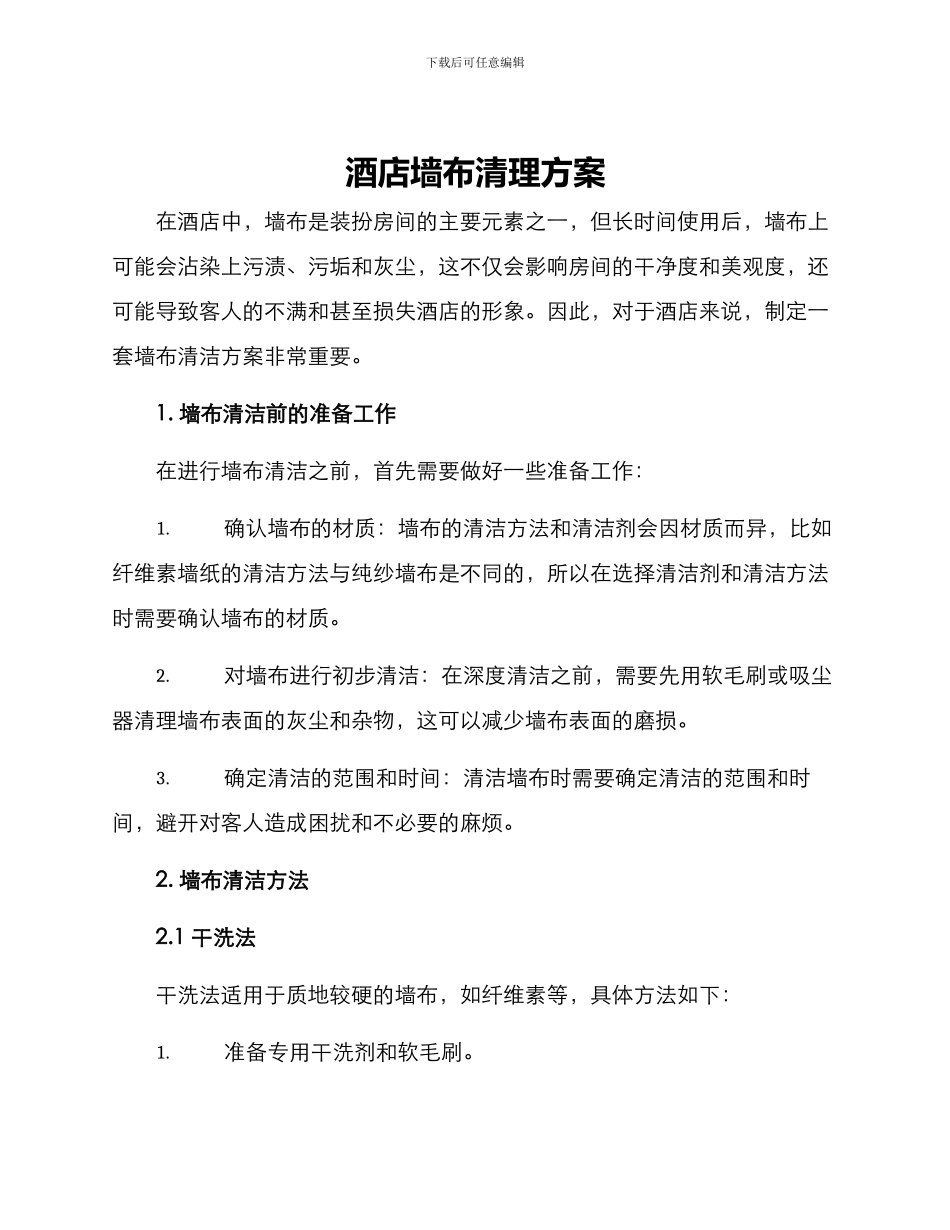 酒店墙布清理方案_第1页