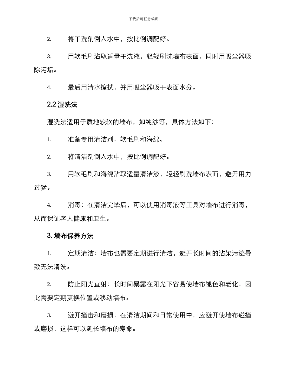 酒店墙布清理方案_第2页