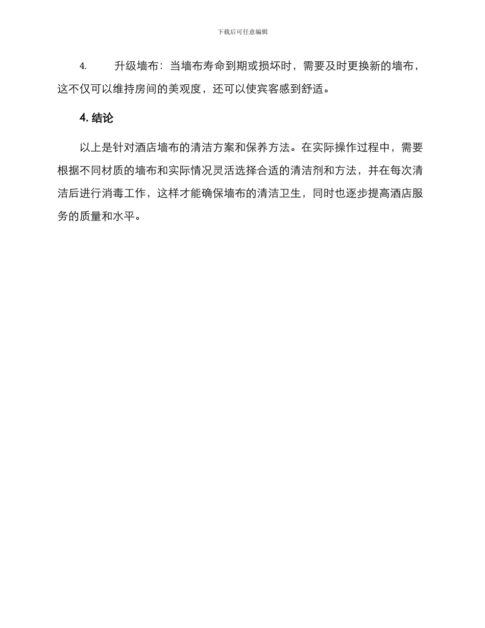 酒店墙布清理方案_第3页