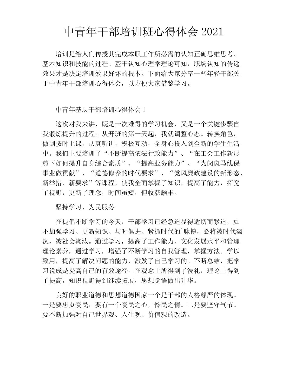 中青年干部培训班心得体会2021_第1页