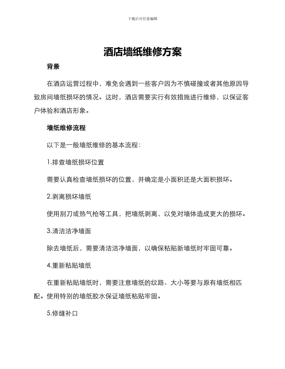 酒店墙纸维修方案_第1页