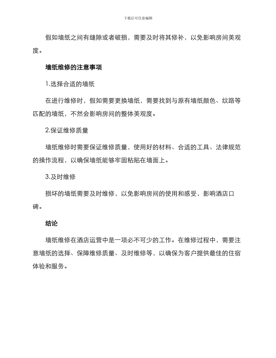 酒店墙纸维修方案_第2页