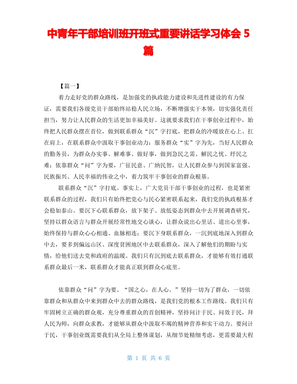 中青年干部培训班开班式重要讲话学习体会5篇_第1页