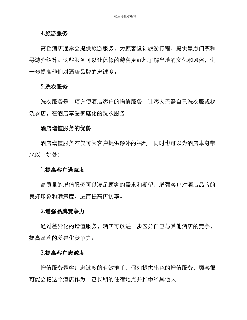 酒店增值服务方案_第2页