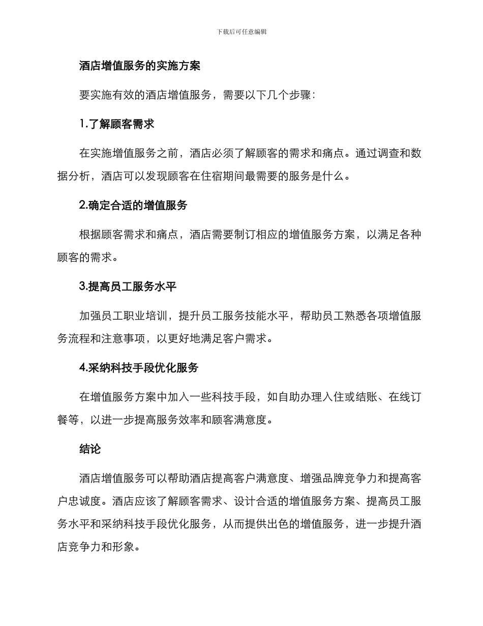 酒店增值服务方案_第3页