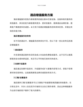 酒店增值服务方案