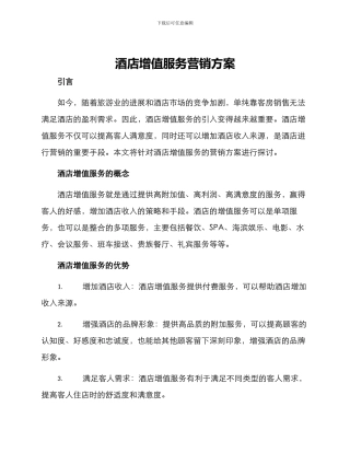 酒店增值服务营销方案