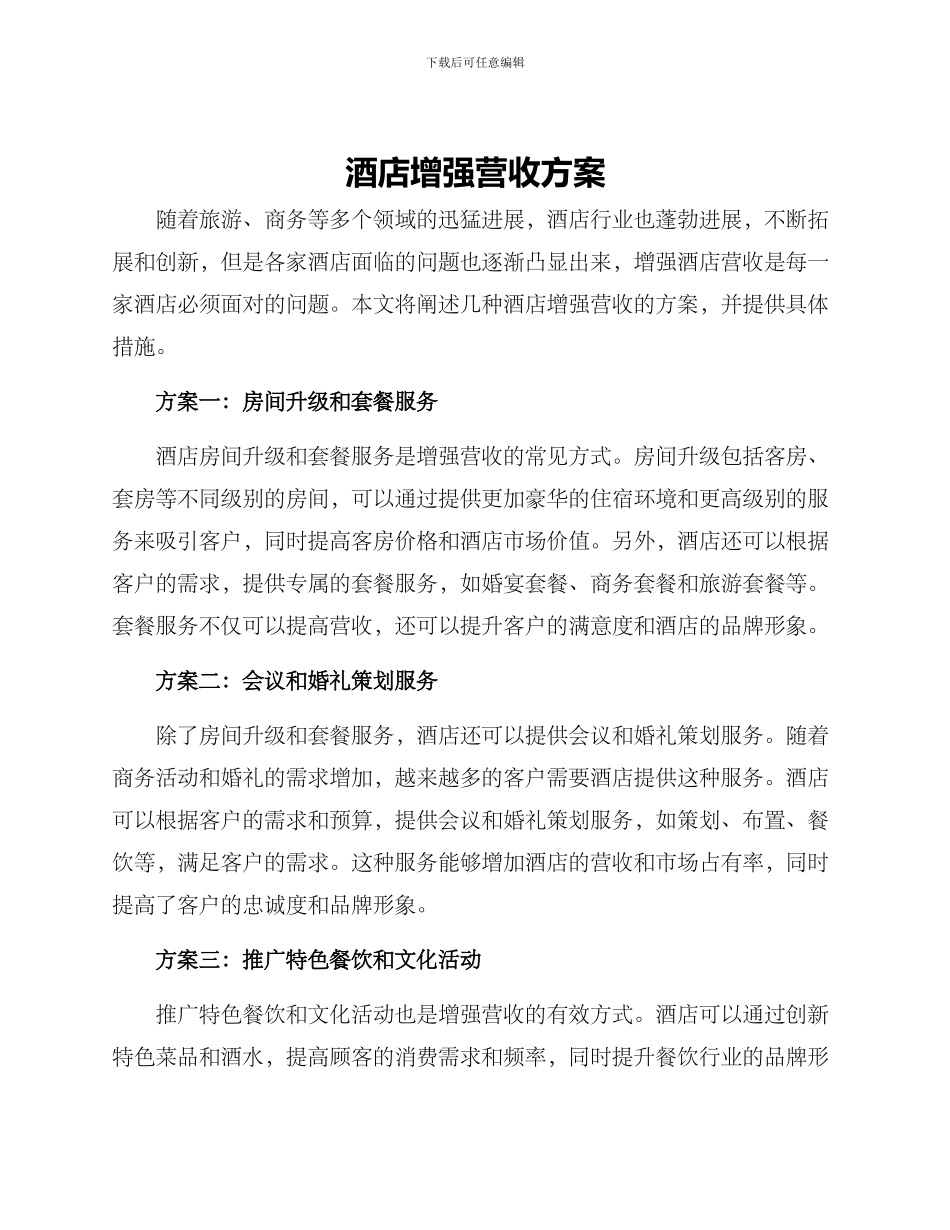 酒店增强营收方案_第1页