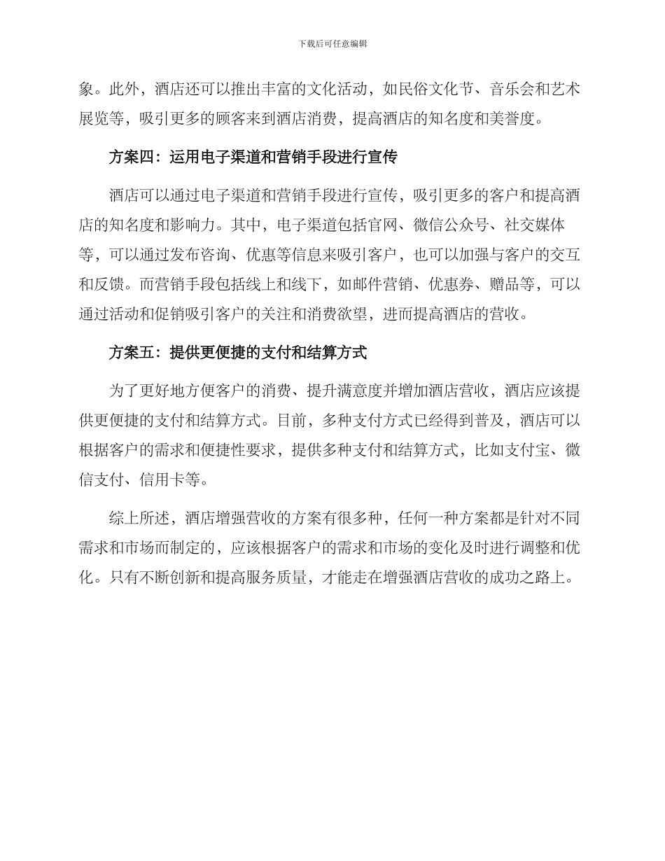 酒店增强营收方案_第2页
