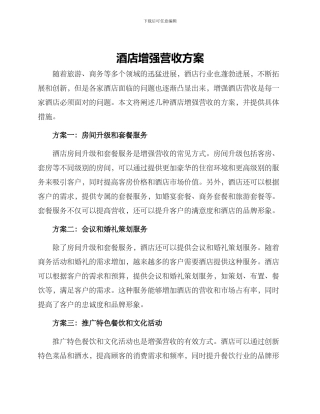 酒店增强营收方案