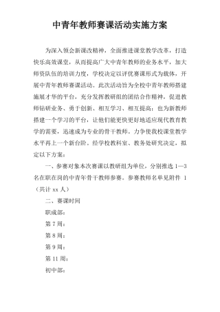 中青年教师赛课活动实施方案