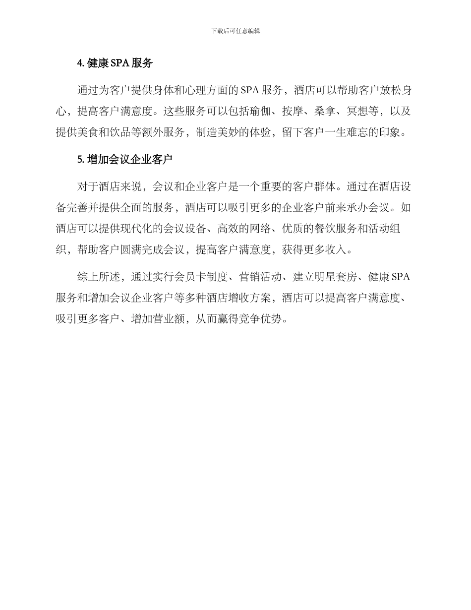 酒店增收方案_第2页