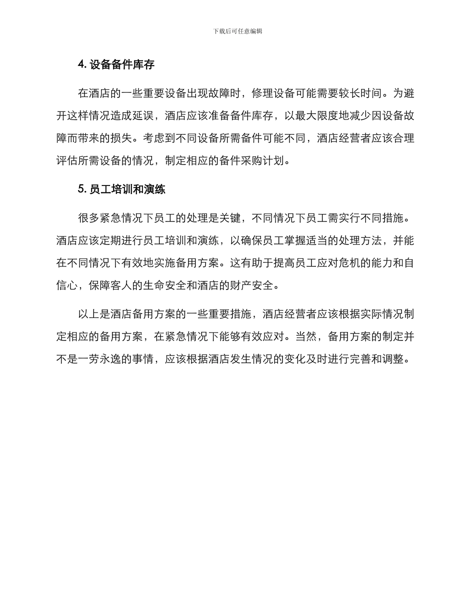 酒店备用方案_第2页