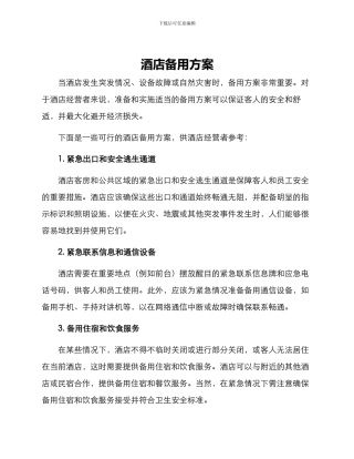 酒店备用方案