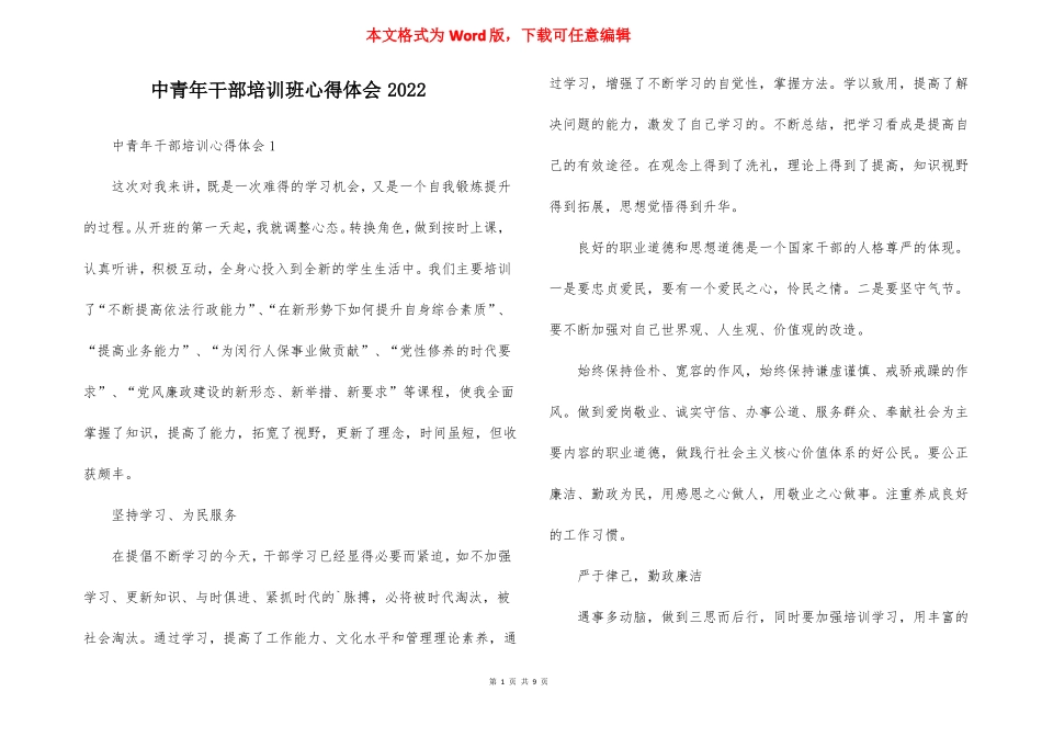 中青年干部培训班心得体会2022_第1页