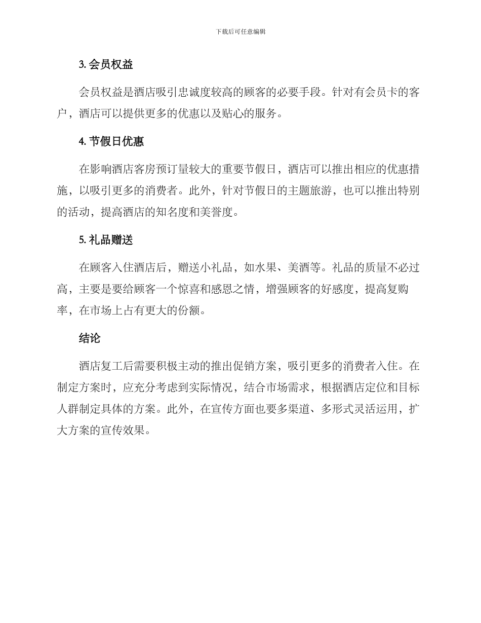 酒店复工促销方案_第2页