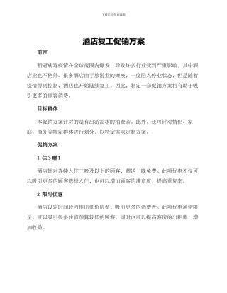酒店复工促销方案