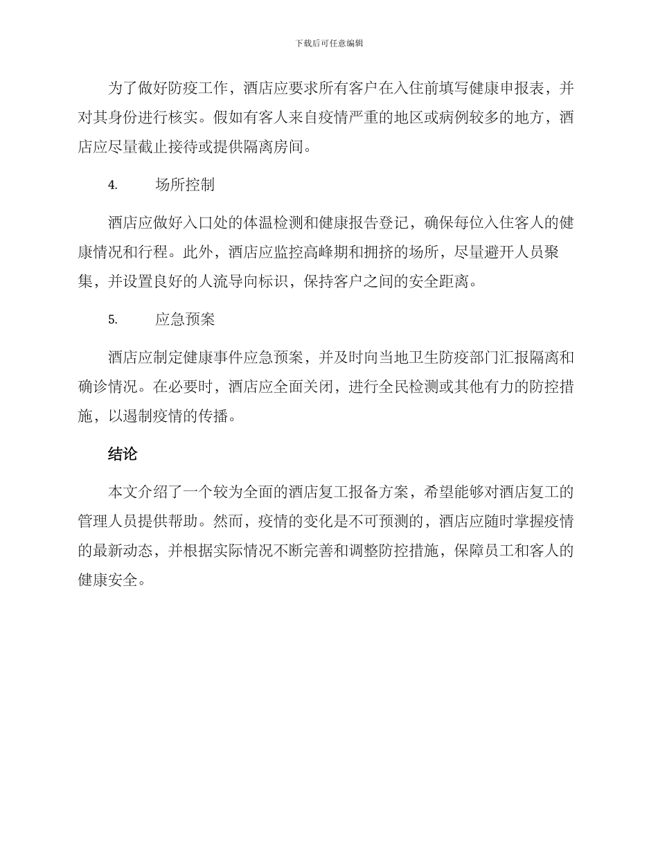 酒店复工报备方案_第2页