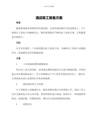 酒店复工报备方案