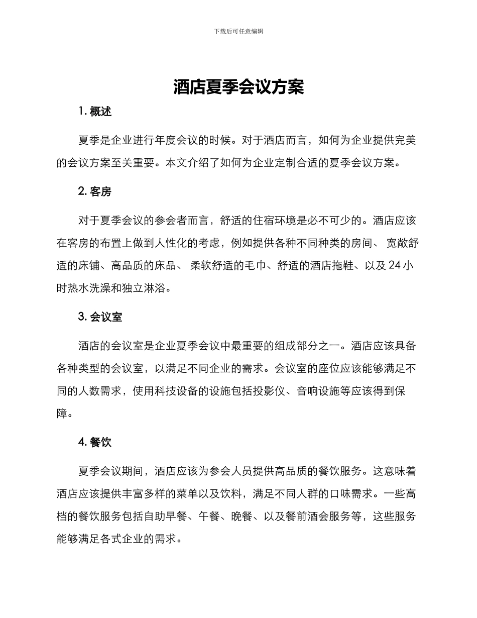 酒店夏季会议方案_第1页