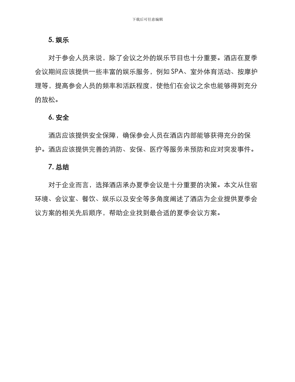 酒店夏季会议方案_第2页