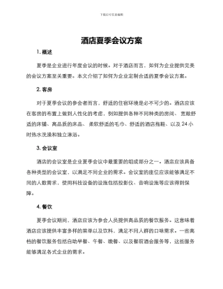 酒店夏季会议方案