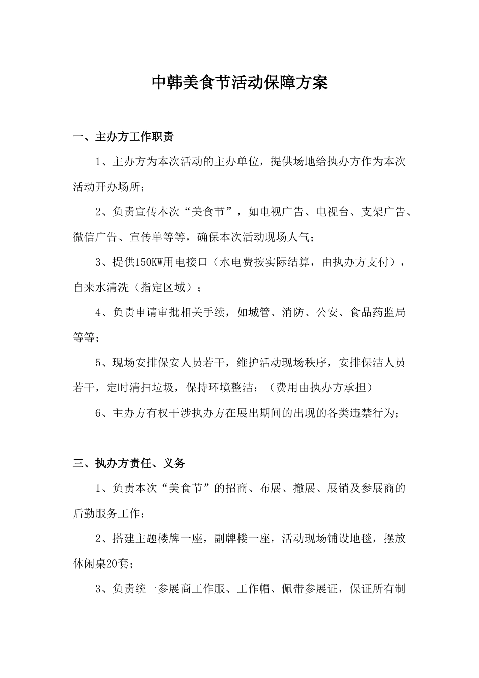 中韩美食节活动保障方案_第1页
