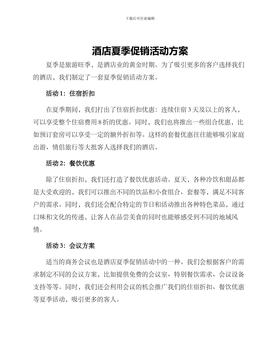 酒店夏季促销活动方案_第1页