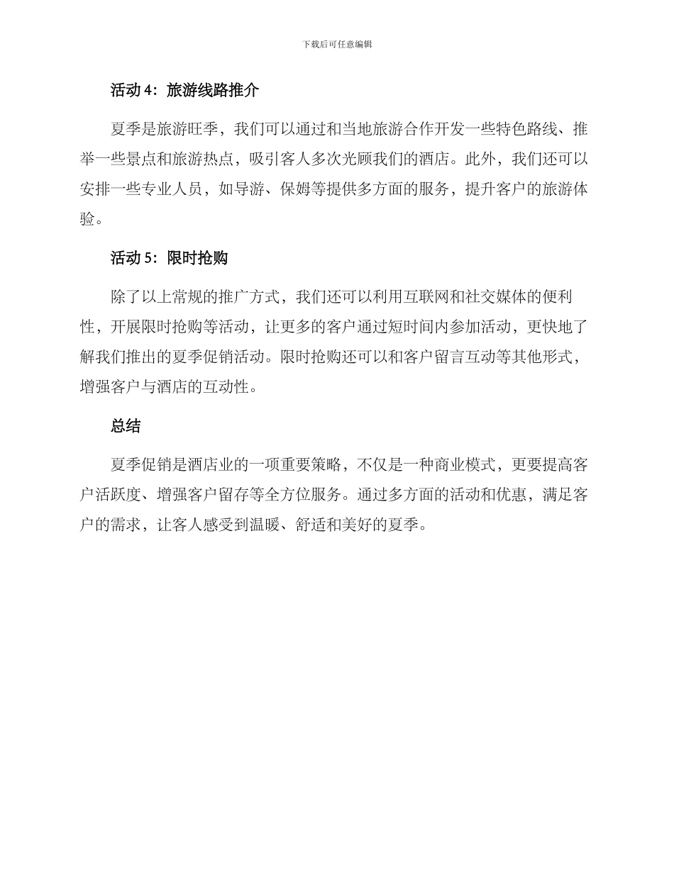 酒店夏季促销活动方案_第2页