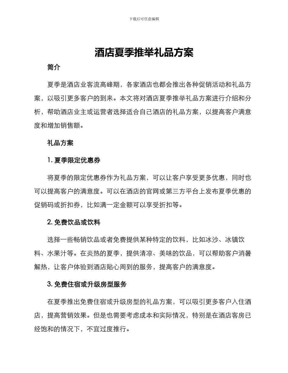 酒店夏季推荐礼品方案_第1页