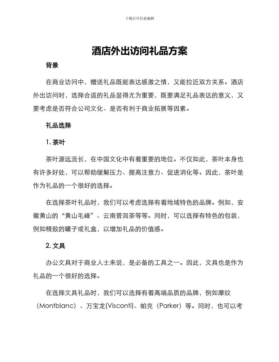 酒店外出拜访礼品方案_第1页