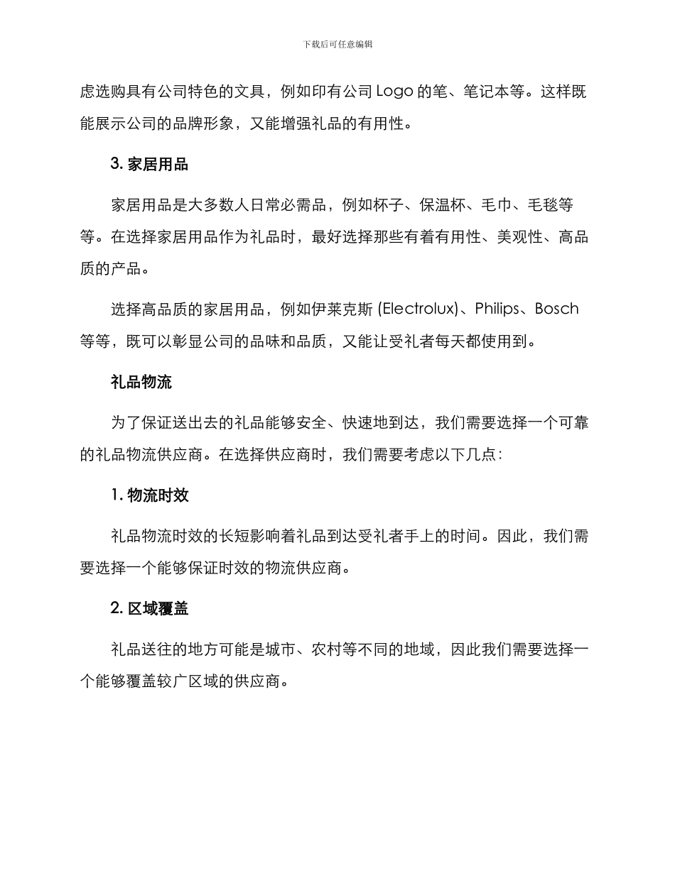 酒店外出拜访礼品方案_第2页