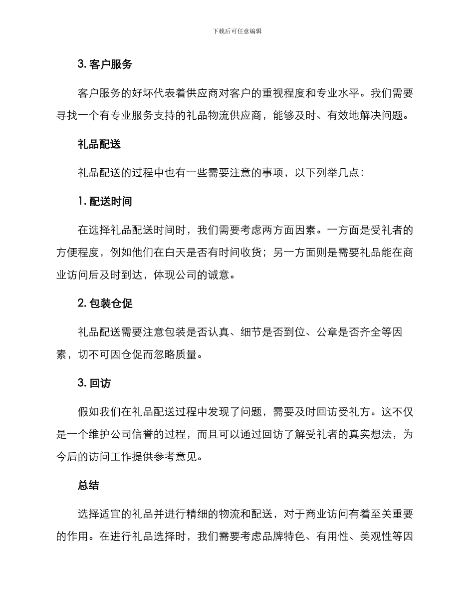 酒店外出拜访礼品方案_第3页