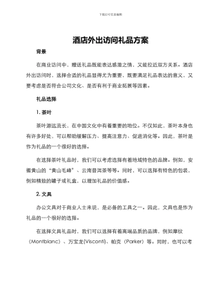 酒店外出拜访礼品方案
