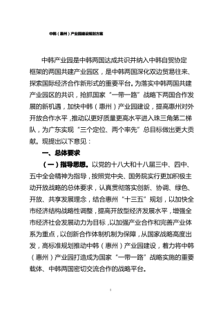 中韩惠州产业园建设规划方案