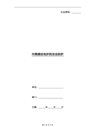中频感应电炉的安全防护
