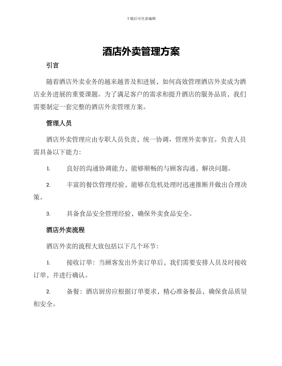 酒店外卖管理方案_第1页