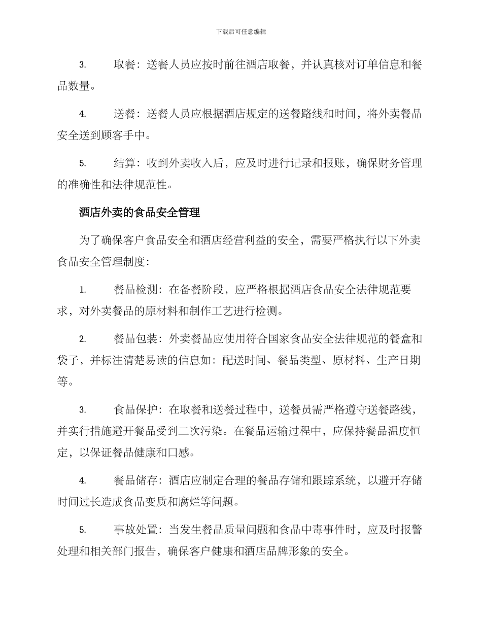 酒店外卖管理方案_第2页