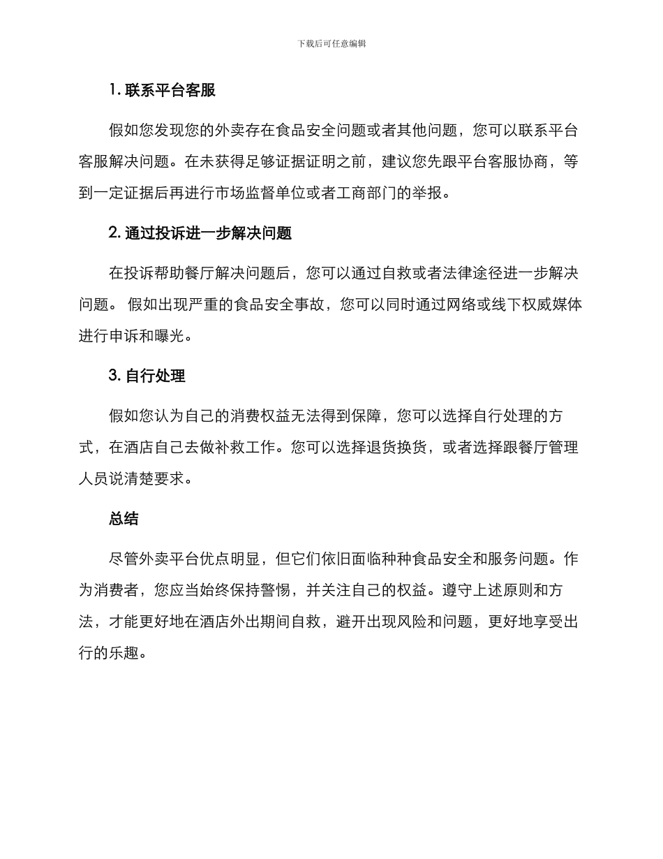酒店外卖自救方案_第3页