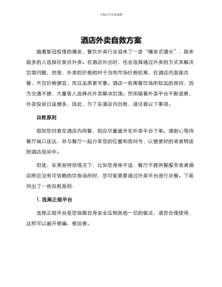 酒店外卖自救方案