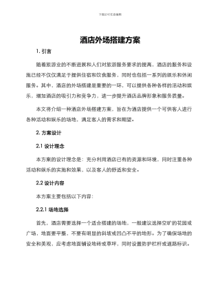 酒店外场搭建方案