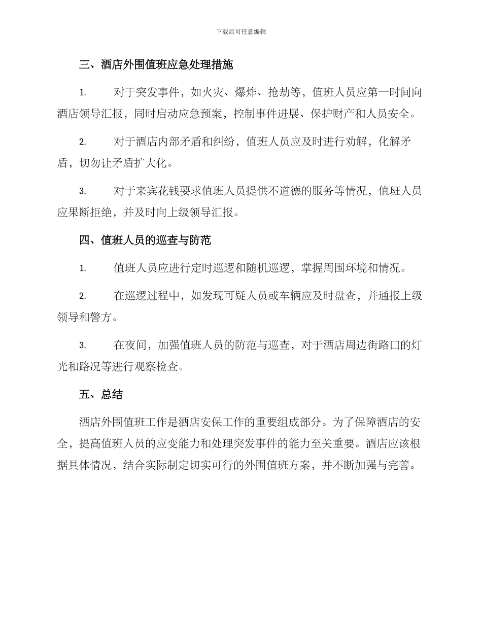 酒店外围值班方案_第2页
