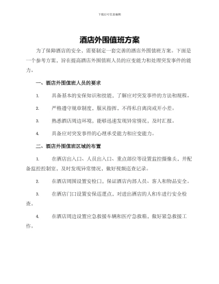 酒店外围值班方案