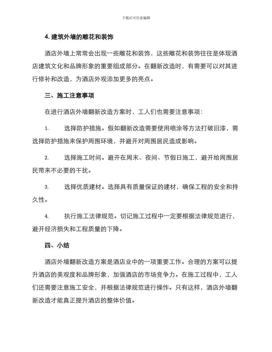酒店外墙翻新改造方案_第2页