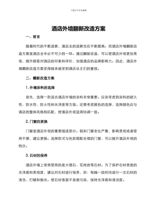 酒店外墙翻新改造方案