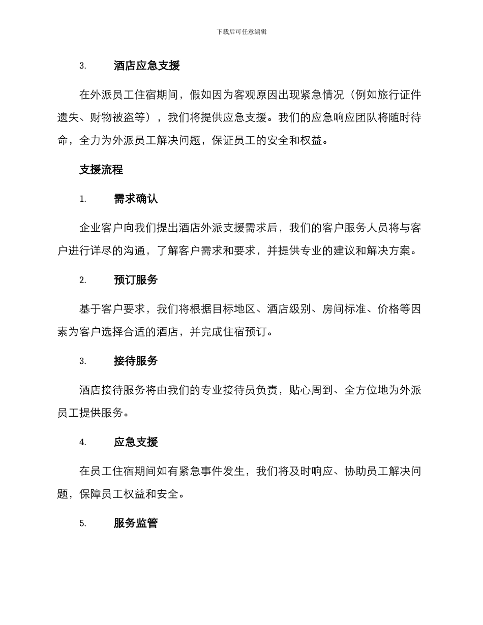 酒店外派支援方案_第2页